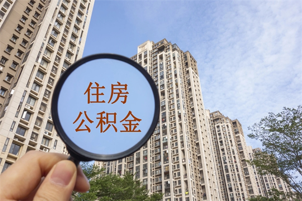 衡东离职多久可以取住房公积金(离职多久后能取公积金) 衡东离职多久可以取住房公积金(离职多久后能取公积金)